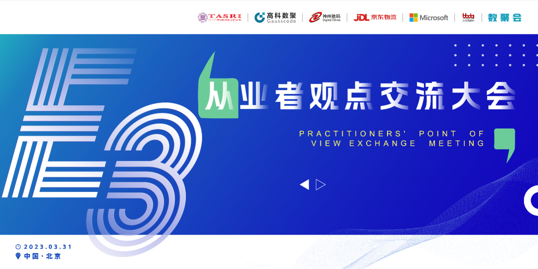 探索未来商业创新，共谋数智化开展 E3从业者观点研讨大会（北京站）圆满落幕！