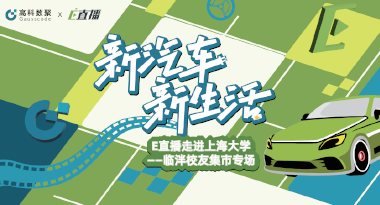 E直播“高校行”：上海大学站完美收官，新营销助力新汽车